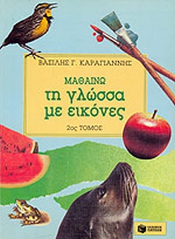 ΜΑΘΑΙΝΩ ΤΗ ΓΛΩΣΣΑ ΜΕ ΕΙΚΟΝΕΣ (ΔΕΥΤΕΡΟΣ ΤΟΜΟΣ)