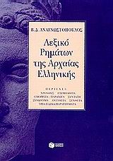 ΛΕΞΙΚΟ ΡΗΜΑΤΩΝ ΤΗΣ ΑΡΧΑΙΑΣ ΕΛΛΗΝΙΚΗΣ