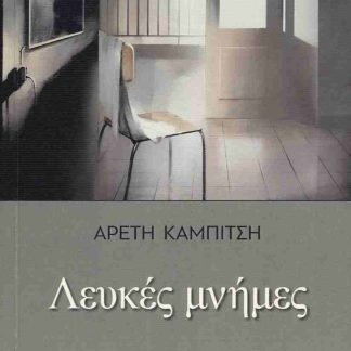 ΛΕΥΚΕΣ ΜΝΗΜΕΣ