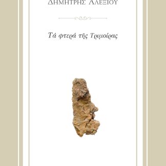 ΤΑ ΦΤΕΡΑ ΤΗΣ ΤΡΙΜΟΙΡΑΣ