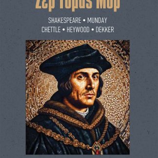 ΣΕΡ ΤΟΜΑΣ ΜΟΡ
