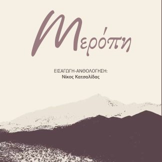 ΜΕΡΟΠΗ