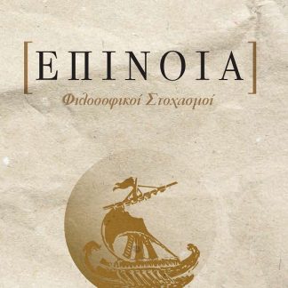 ΕΠΙΝΟΙΑ ΦΙΛΟΣΟΦΙΚΟΙ ΣΤΟΧΑΣΜΟΙ