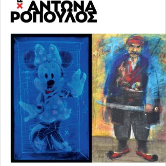 ΧΡΗΣΤΟΣ ΑΝΤΩΝΑΡΟΠΟΥΛΟΣ: ΕΡΓΑ 1980-2024