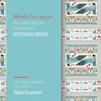 ΜΕΤΑΞΥ ΔΥΟ ΕΠΟΧΩΝ 100 ΧΡΟΝΙΑ ΝΕΟΤΕΡΗΣ ΚΑΙ ΣΥΓΧΡΟΝΗΣ ΑΙΓΥΠΤΙΑΚΗΣ ΠΟΙΗΣΗΣ