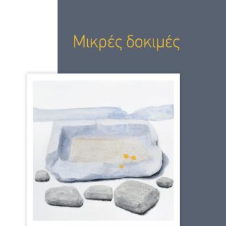 ΜΙΚΡΕΣ ΔΟΚΙΜΕΣ
