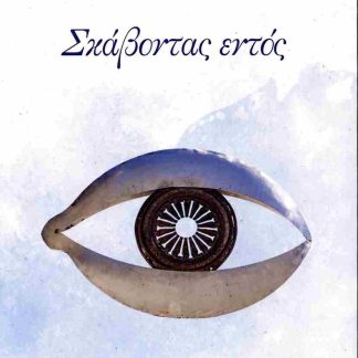 ΣΚΑΒΟΝΤΑΣ ΕΝΤΟΣ