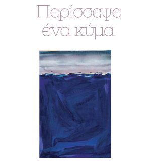 ΠΕΡΙΣΣΕΨΕ ΕΝΑ ΚΥΜΑ