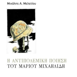 Η ΑΝΤΙΠΟΛΕΜΙΚΗ ΠΟΙΗΣΗ ΤΟΥ ΜΑΡΙΟΥ ΜΙΧΑΗΛΙΔΗ
