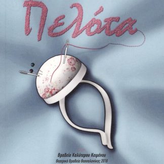 ΠΕΛΟΤΑ