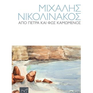 ΜΙΧΑΛΗΣ ΝΙΚΟΛΙΝΑΚΟΣ. ΑΠΟ ΠΕΤΡΑ ΚΑΙ ΦΩΣ ΚΑΜΩΜΕΝΟΣ