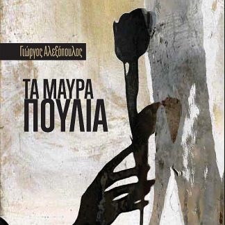 ΤΑ ΜΑΥΡΑ ΠΟΥΛΙΑ