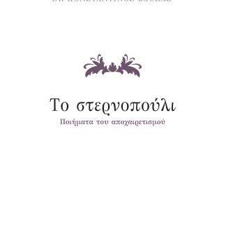 ΤΟ ΣΤΕΡΝΟΠΟΥΛΙ ΠΟΙΗΜΑΤΑ ΤΟΥ ΑΠΟΧΑΙΡΕΤΙΣΜΟΥ