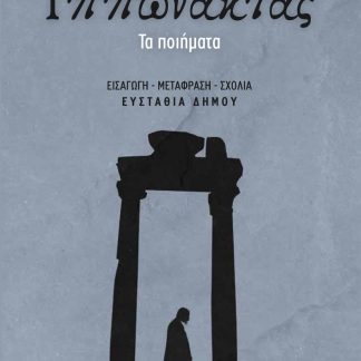 ΙΠΠΩΝΑΚΤΑΣ: ΤΑ ΠΟΙΗΜΑΤΑ
