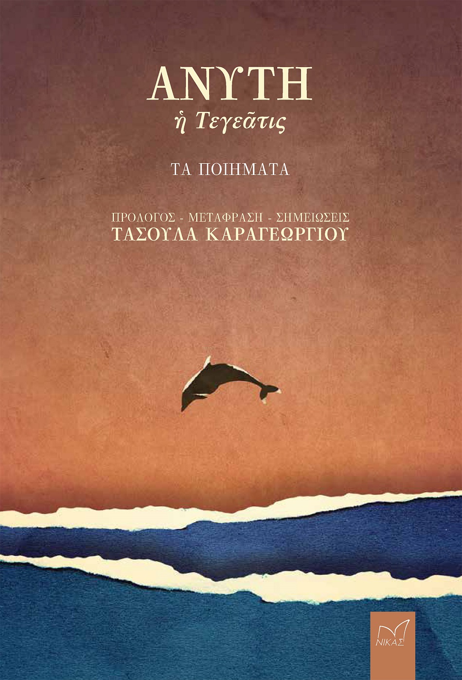ΑΝΥΤΗ Η ΤΕΓΕΑΤΙΣ ΤΑ ΠΟΙΗΜΑΤΑ