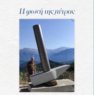 Η ΦΩΝΗ ΤΗΣ ΠΕΤΡΑΣ