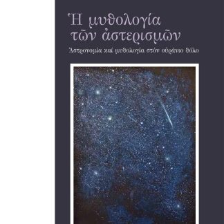 Η ΜΥΘΟΛΟΓΙΑ ΤΩΝ ΑΣΤΕΡΙΣΜΩΝ ΑΣΤΡΟΝΟΜΙΑ ΚΑΙ ΜΥΘΟΛΟΓΙΑ ΣΤΟΝ ΟΥΡΑΝΙΟ ΘΟΛΟ