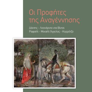 ΟΙ ΠΡΟΦΗΤΕΣ ΤΗΣ ΑΝΑΓΕΝΝΗΣΗΣ ΔΑΝΤΗΣ - ΛΕΟΝΑΡΝΤΟ ΝΤΑ ΒΙΝΤΣΙ - ΡΑΦΑΗΛ - ΜΙΧΑΗΛ ΑΓΓΕΛΟΣ - ΚΟΡΡΕΤΖΟ