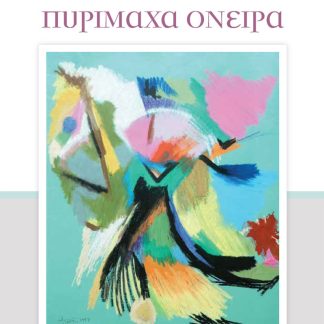 ΠΥΡΙΜΑΧΑ ΟΝΕΙΡΑ