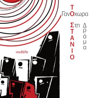 ΓΑΝΟΧΩΡΑ - ΜΕΛΕΝΙΚΟ. ΜΕ ΤΟ ΣΤΑΝΙΟ ΣΤΗ ΔΡΑΜΑ