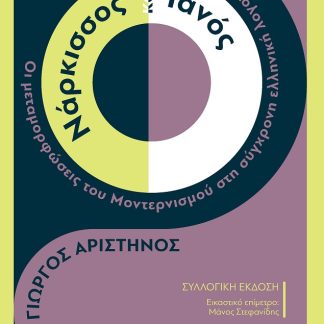 ΝΑΡΚΙΣΣΟΣ ΚΑΙ ΙΑΝΟΣ ΟΙ ΜΕΤΑΜΟΡΦΩΣΕΙΣ ΤΟΥ ΜΟΝΤΕΡΝΙΣΜΟΥ ΣΤΗ ΣΥΓΧΡΟΝΗ ΕΛΛΗΝΙΚΗ ΛΟΓΟΤΕΧΝΙΑ