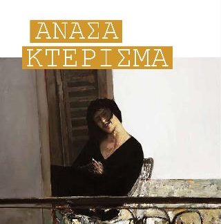 ΑΝΑΣΑ ΚΤΕΡΙΣΜΑ