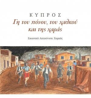 ΚΥΠΡΟΣ. ΓΗ ΤΟΥ ΠΟΝΟΥ, ΤΟΥ ΧΑΛΚΟΥ ΚΑΙ ΤΗΣ ΧΑΡΑΣ