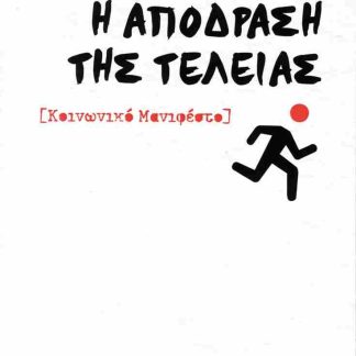 Η ΑΠΟΔΡΑΣΗ ΤΗΣ ΤΕΛΕΙΑΣ