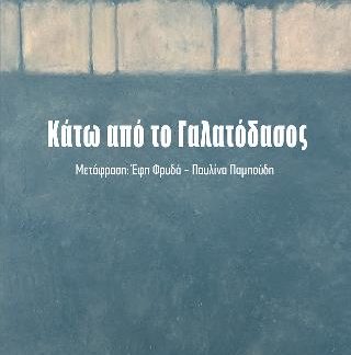 ΚΑΤΩ ΑΠΟ ΤΟ ΓΑΛΑΤΟΔΑΣΟΣ