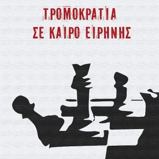 ΤΡΟΜΟΚΡΑΤΙΑ ΣΕ ΚΑΙΡΟ ΕΙΡΗΝΗΣ