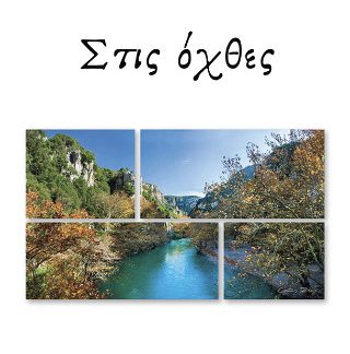 ΣΤΙΣ ΟΧΘΕΣ