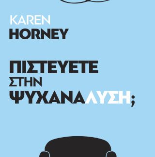 ΠΙΣΤΕΥΕΤΕ ΣΤΗΝ ΨΥΧΑΝΑΛΥΣΗ;
