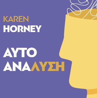 ΑΥΤΟΑΝΑΛΥΣΗ