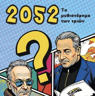 2052: ΤΟ ΜΥΘΙΣΤΟΡΗΜΑ ΤΩΝ ΤΡΙΩΝ