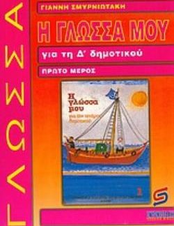 Η ΓΛΩΣΣΑ ΜΟΥ ΓΙΑ ΤΗ Δ΄ ΔΗΜΟΤΙΚΟΥ Α ΤΟΜΟΣ ΒΟΗΘΗΜΑ: ΧΡΗΣΙΜΟ ΓΙΑ ΜΑΘΗΤΕΣ, ΓΟΝΕΙΣ, ΔΑΣΚΑΛΟΥΣ ΣΧΟΛΙΚΑ ΒΙΒΛΙΑ ΔΗΜΟΤΙΚΟΥ