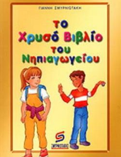 ΤΟ ΝΕΟ ΧΡΥΣΟ ΒΙΒΛΙΟ ΤΟΥ ΝΗΠΙΑΓΩΓΕΙΟΥ