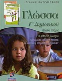 ΓΛΩΣΣΑ Γ΄ ΔΗΜΟΤΙΚΟΥ