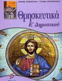 ΘΡΗΣΚΕΥΤΙΚΑ Ε΄ ΔΗΜΟΤΙΚΟΥ