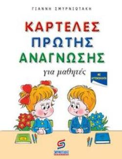 ΚΑΡΤΕΛΕΣ ΠΡΩΤΗΣ ΑΝΑΓΝΩΣΗΣ ΠΡΩΤΑΚΙΑ