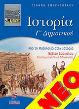 ΙΣΤΟΡΙΑ Γ΄ ΔΗΜΟΤΙΚΟΥ ΑΠΟ ΤΗΝ ΜΥΘΟΛΟΓΙΑ ΣΤΗΝ ΙΣΤΟΡΙΑ: ΒΙΒΛΙΟ ΔΑΣΚΑΛΟΥ: ΥΠΟΣΤΗΡΙΚΤΙΚΟ ΥΛΙΚΟ ΔΙΔΑΣΚΑΛΙΑΣ