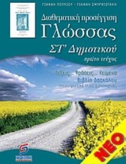 ΔΙΑΘΕΜΑΤΙΚΗ ΠΡΟΣΕΓΓΙΣΗ ΓΛΩΣΣΑΣ ΣΤ' ΔΗΜΟΤΙΚΟΥ