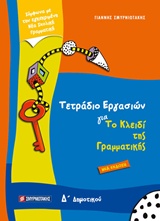 ΤΕΤΡΑΔΙΟ ΕΡΓΑΣΙΩΝ ΓΙΑ ΤΟ ΚΛΕΙΔΙ ΤΗΣ ΓΡΑΜΜΑΤΙΚΗΣ Δ΄ ΔΗΜΟΤΙΚΟΥ