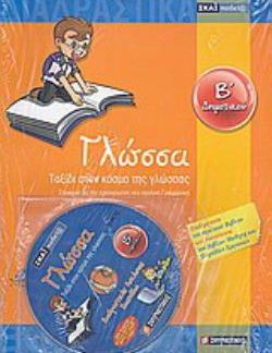 ΓΛΩΣΣΑ Β΄ ΔΗΜΟΤΙΚΟΥ + CD ΤΑΞΙΔΙ ΣΤΟΝ ΚΟΣΜΟ ΤΗΣ ΓΛΩΣΣΑΣ