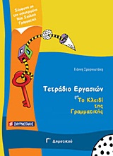 ΤΕΤΡΑΔΙΟ ΕΡΓΑΣΙΩΝ ΓΙΑ ΤΟ ΚΛΕΙΔΙ ΤΗΣ ΓΡΑΜΜΑΤΙΚΗΣ Γ΄ ΔΗΜΟΤΙΚΟΥ