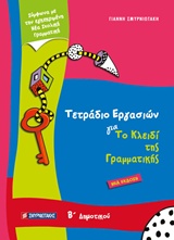 ΤΕΤΡΑΔΙΟ ΕΡΓΑΣΙΩΝ ΓΙΑ ΤΟ ΚΛΕΙΔΙ ΤΗΣ ΓΡΑΜΜΑΤΙΚΗΣ Β' ΔΗΜΟΤΙΚΟΥ