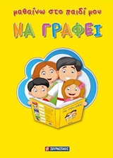 ΜΑΘΑΙΝΩ ΣΤΟ ΠΑΙΔΙ ΜΟΥ ΝΑ ΓΡΑΦΕΙ