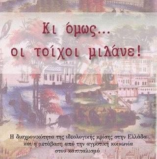 ΚΙ ΟΜΩΣ... ΟΙ ΤΟΙΧΟΙ ΜΙΛΑΝΕ!
