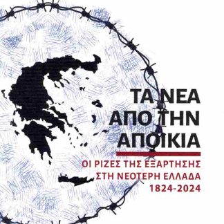 ΤΑ ΝΕΑ ΑΠΟ ΤΗΝ ΑΠΟΙΚΙΑ ΟΙ ΡΙΖΕΣ ΤΗΣ ΕΞΑΡΤΗΣΗΣ ΣΤΗ ΝΕΟΤΕΡΗ ΕΛΛΑΔΑ 1824-2024