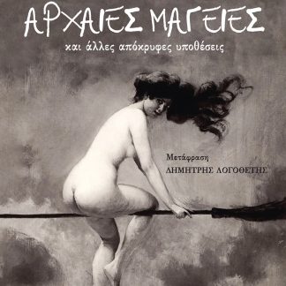 ΤΖΟΝ ΣΑΙΛΕΝΣ: ΑΡΧΑΙΕΣ ΜΑΓΕΙΕΣ ΚΑΙ ΑΛΛΕΣ ΑΠΟΚΡΥΦΕΣ ΥΠΟΘΕΣΕΙΣ