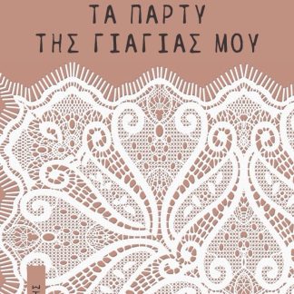 ΤΑ ΠΑΡΤΥ ΤΗΣ ΓΙΑΓΙΑΣ ΜΟΥ